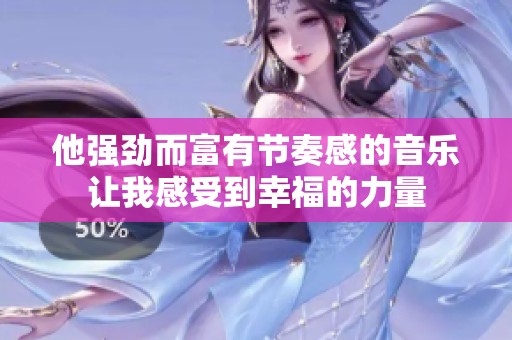 他强劲而富有节奏感的音乐让我感受到幸福的力量
