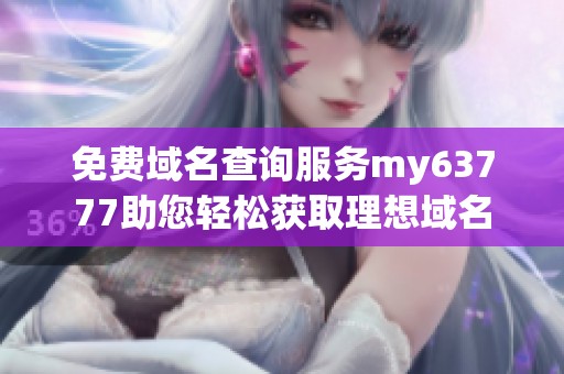 免费域名查询服务my63777助您轻松获取理想域名