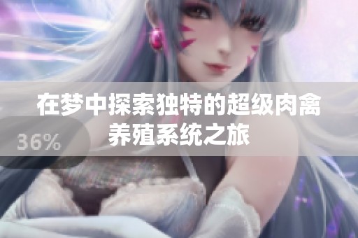 在梦中探索独特的超级肉禽养殖系统之旅