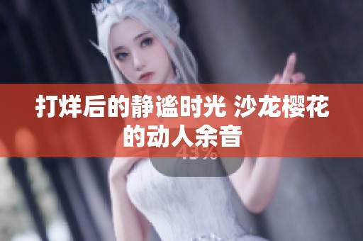 打烊后的静谧时光 沙龙樱花的动人余音