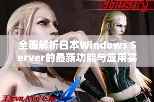 全面解析日本Windows Server的最新功能与应用实例