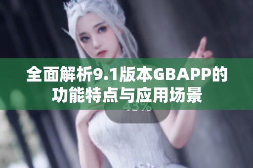 全面解析9.1版本GBAPP的功能特点与应用场景
