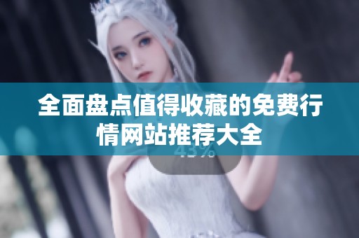 全面盘点值得收藏的免费行情网站推荐大全