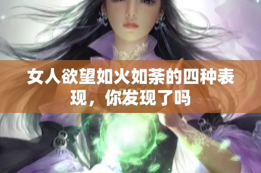 女人欲望如火如荼的四种表现，你发现了吗