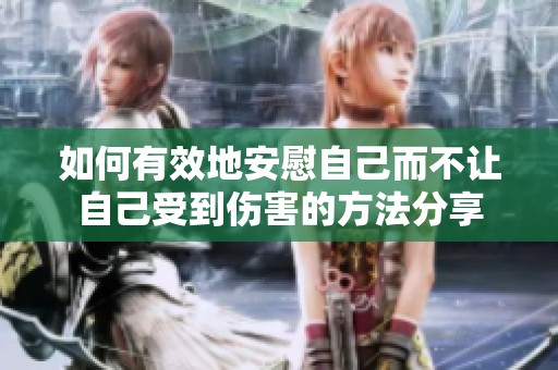 如何有效地安慰自己而不让自己受到伤害的方法分享