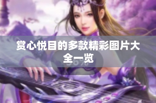 赏心悦目的多款精彩图片大全一览