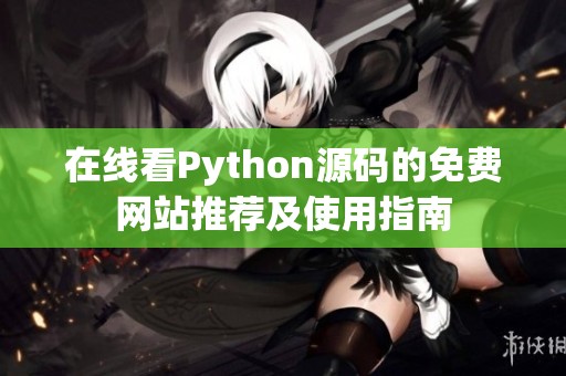在线看Python源码的免费网站推荐及使用指南