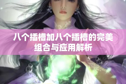八个插槽加八个插槽的完美组合与应用解析