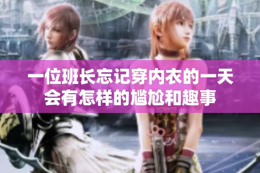 一位班长忘记穿内衣的一天会有怎样的尴尬和趣事