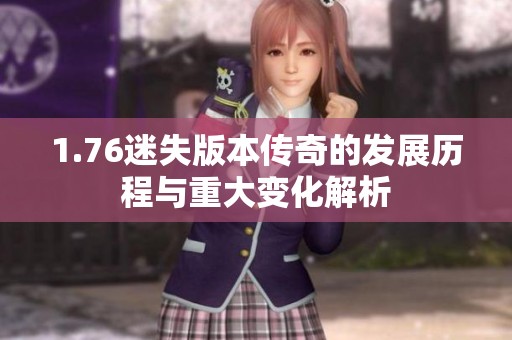 1.76迷失版本传奇的发展历程与重大变化解析