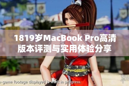 1819岁MacBook Pro高清版本评测与实用体验分享