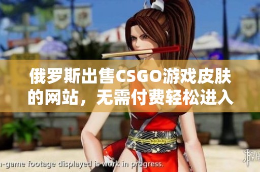 俄罗斯出售CSGO游戏皮肤的网站，无需付费轻松进入