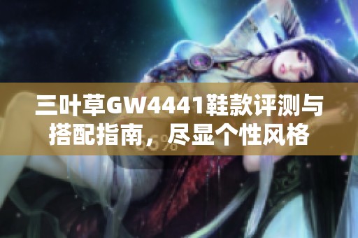 三叶草GW4441鞋款评测与搭配指南，尽显个性风格