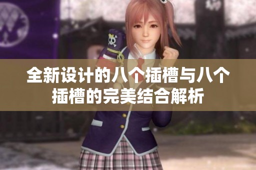 全新设计的八个插槽与八个插槽的完美结合解析