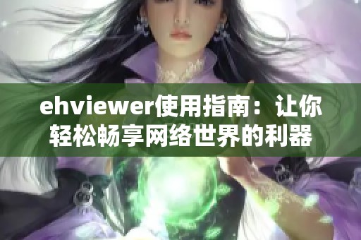 ehviewer使用指南：让你轻松畅享网络世界的利器