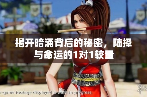 揭开暗涌背后的秘密，陆择与命运的1对1较量