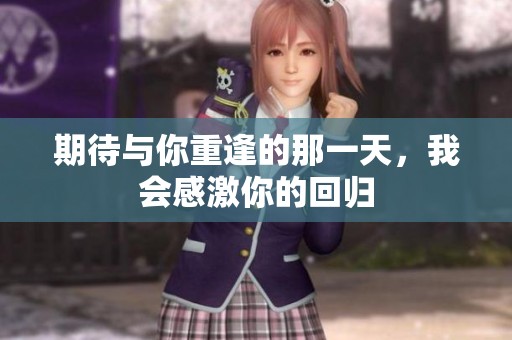 期待与你重逢的那一天，我会感激你的回归