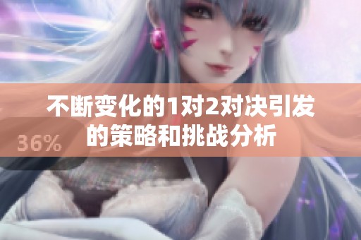 不断变化的1对2对决引发的策略和挑战分析