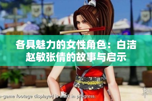 各具魅力的女性角色：白洁赵敏张倩的故事与启示