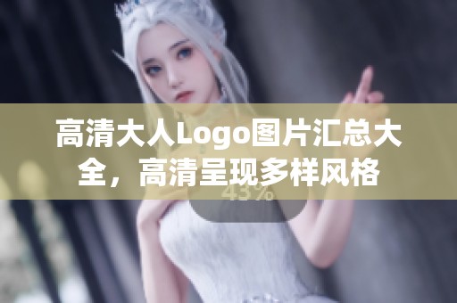 高清大人Logo图片汇总大全，高清呈现多样风格