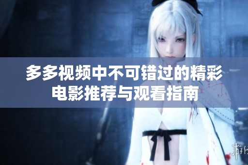 多多视频中不可错过的精彩电影推荐与观看指南
