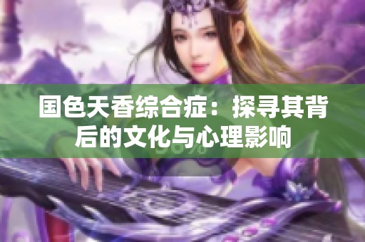 国色天香综合症：探寻其背后的文化与心理影响