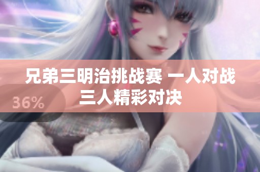 兄弟三明治挑战赛 一人对战三人精彩对决
