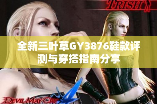全新三叶草GY3876鞋款评测与穿搭指南分享
