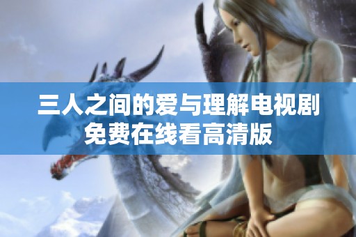 三人之间的爱与理解电视剧免费在线看高清版