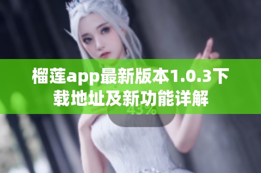 榴莲app最新版本1.0.3下载地址及新功能详解