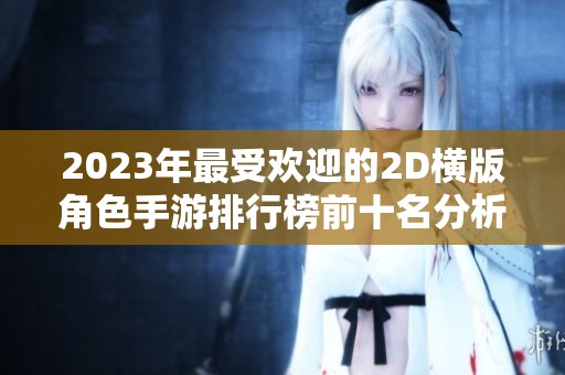 2023年最受欢迎的2D横版角色手游排行榜前十名分析