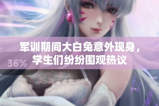 军训期间大白兔意外现身，学生们纷纷围观热议