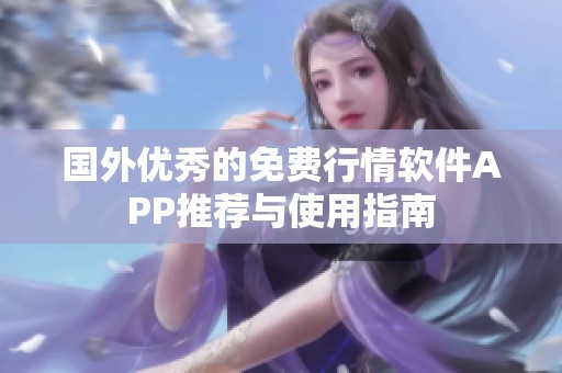国外优秀的免费行情软件APP推荐与使用指南