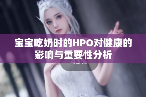 宝宝吃奶时的HPO对健康的影响与重要性分析