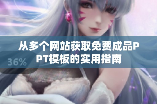 从多个网站获取免费成品PPT模板的实用指南