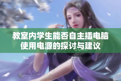 教室内学生能否自主插电脑使用电源的探讨与建议