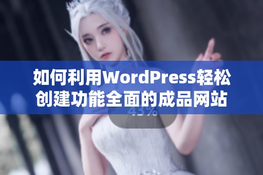 如何利用WordPress轻松创建功能全面的成品网站