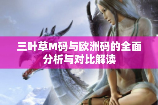三叶草M码与欧洲码的全面分析与对比解读