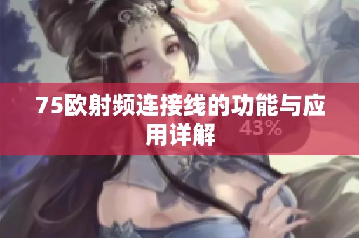 75欧射频连接线的功能与应用详解