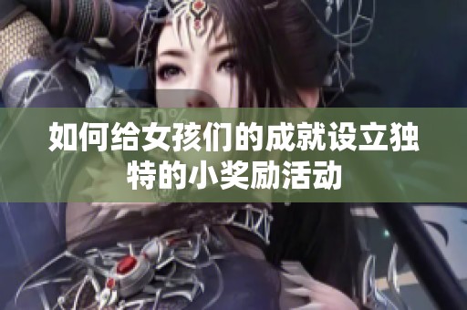如何给女孩们的成就设立独特的小奖励活动