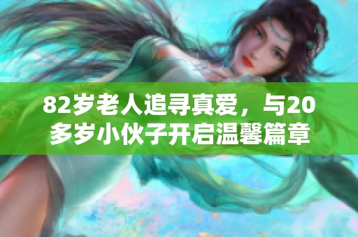 82岁老人追寻真爱，与20多岁小伙子开启温馨篇章