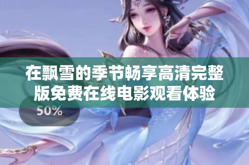 在飘雪的季节畅享高清完整版免费在线电影观看体验
