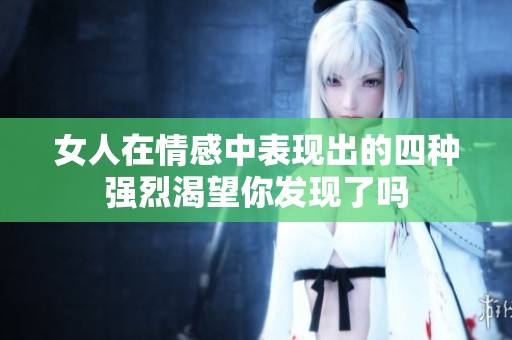 女人在情感中表现出的四种强烈渴望你发现了吗