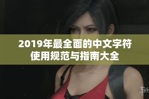 2019年最全面的中文字符使用规范与指南大全