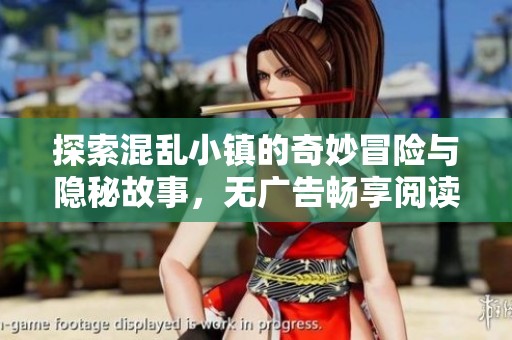 探索混乱小镇的奇妙冒险与隐秘故事，无广告畅享阅读体验