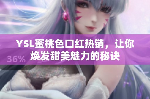 YSL蜜桃色口红热销，让你焕发甜美魅力的秘诀