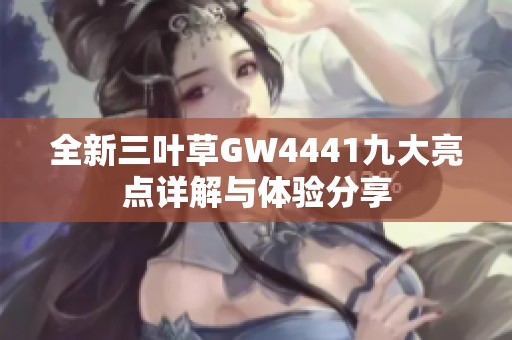 全新三叶草GW4441九大亮点详解与体验分享