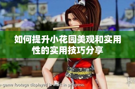 如何提升小花园美观和实用性的实用技巧分享