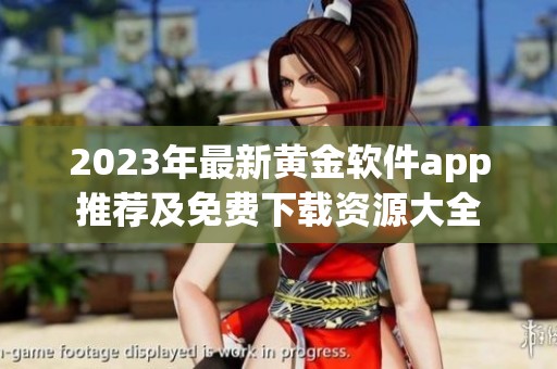 2023年最新黄金软件app推荐及免费下载资源大全