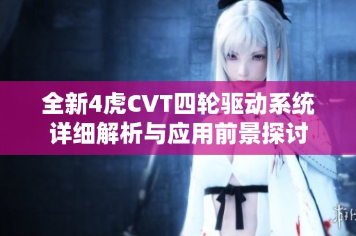 全新4虎CVT四轮驱动系统详细解析与应用前景探讨